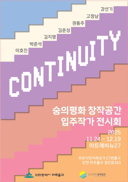미추홀구 숭의평화창작공간, 오는 24일부터 ‘입주작가 기획전시’ 개최