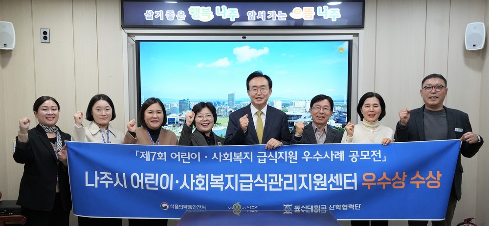 나주시, 식약처 급식지원 우수사례 공모전 ‘우수상’ 수상
