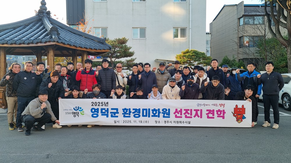 영덕군, 2025년 환경미화원 선진 사업장 견학