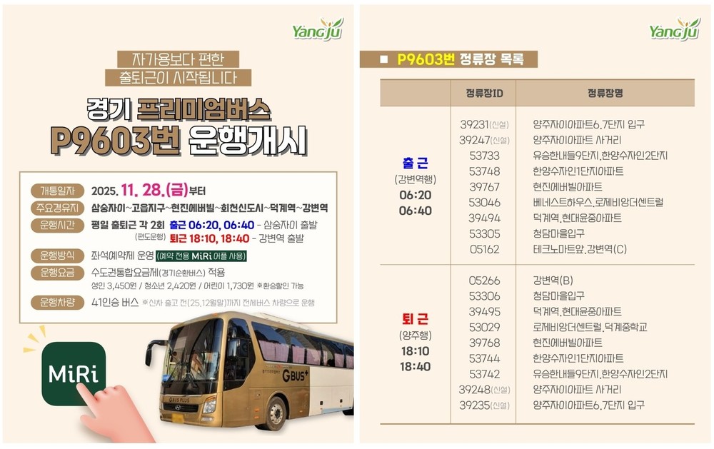 양주시, 삼숭자이~강변역 잇는 경기 프리미엄버스 P9603번 운행 개시
