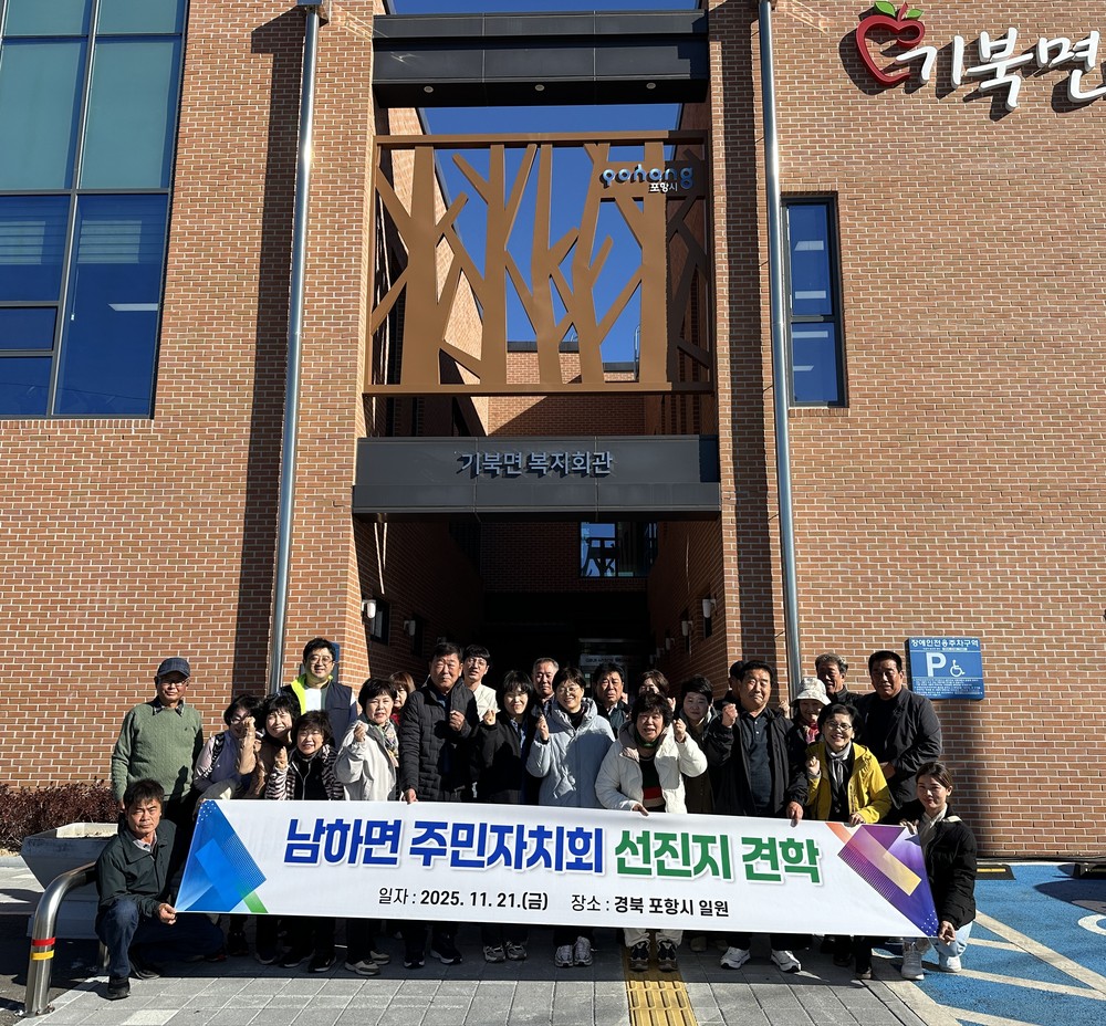 남하면 주민자치회, 선진지 견학 실시