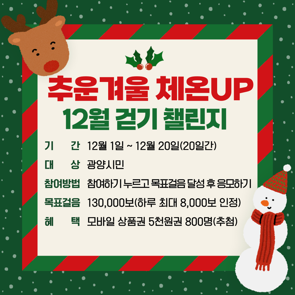 광양시, 워크온 ‘추운겨울 체온UP 12월 걷기 챌린지’ 운영