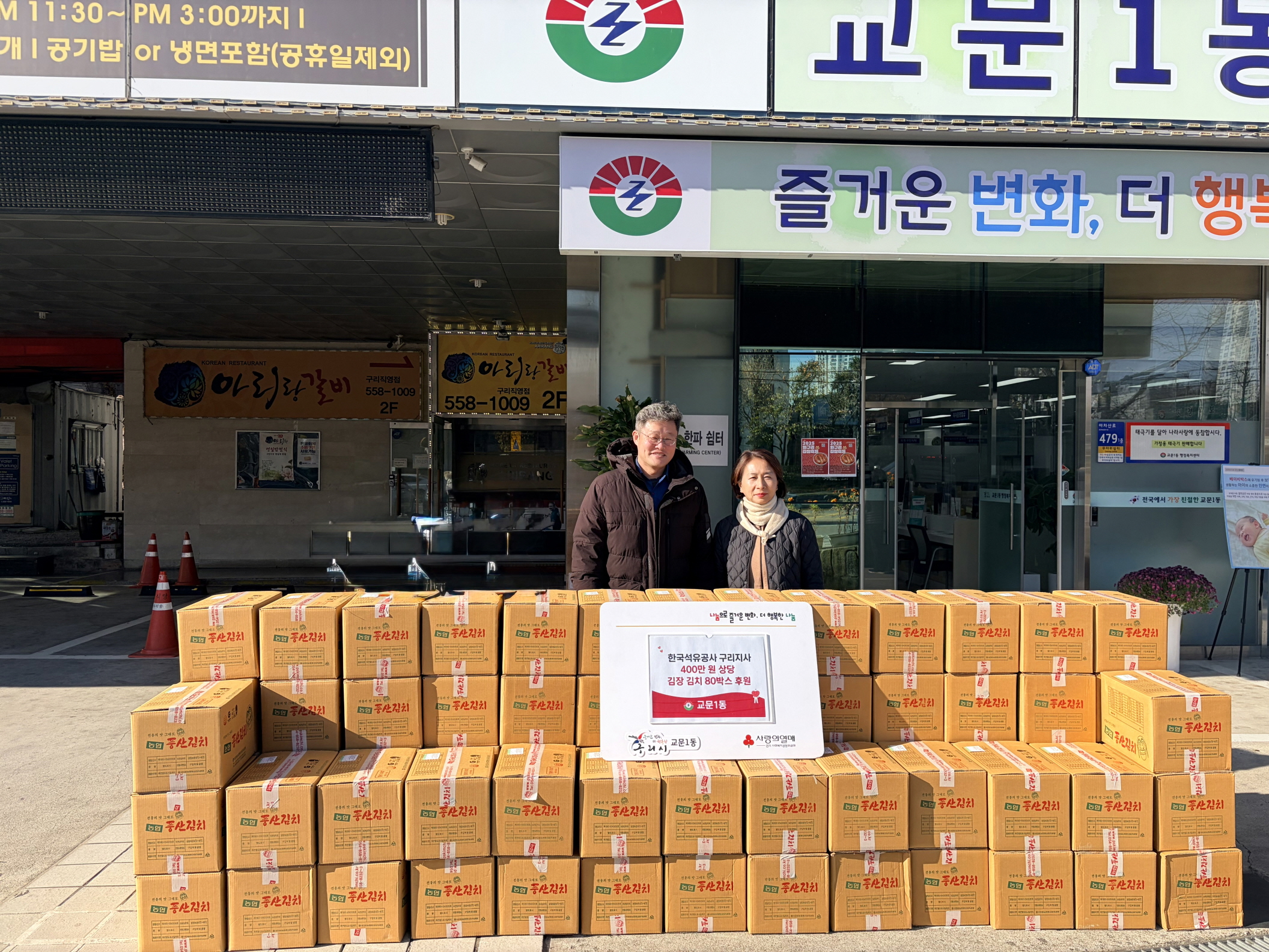 구리 교문1동, 한국석유공사 구리지사로부터 김장 김치 후원받아