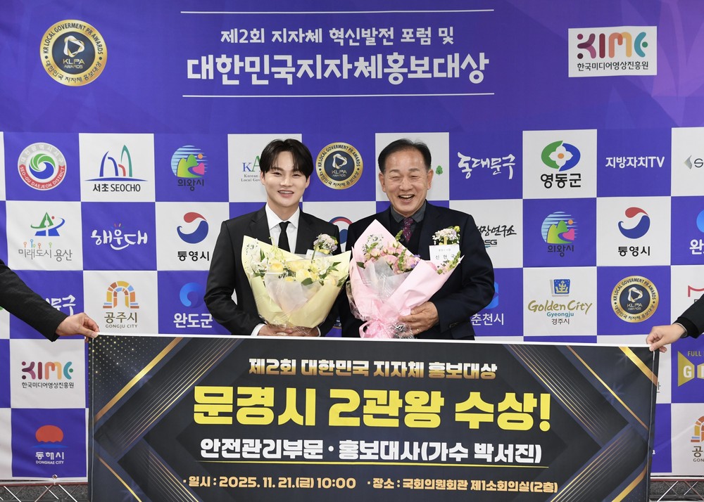 문경시, ‘제2회 대한민국 지자체 홍보대상’ 2년 연속 수상