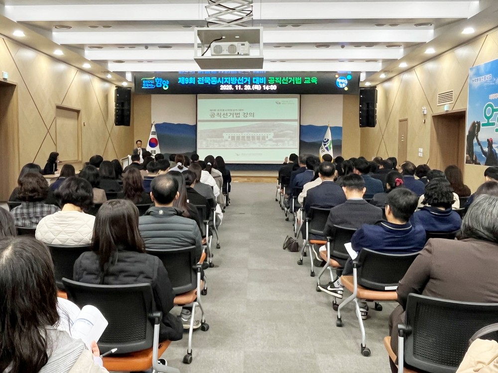 함양군, 제9회 전국동시지방선거 대비 공직선거법 교육 실시
