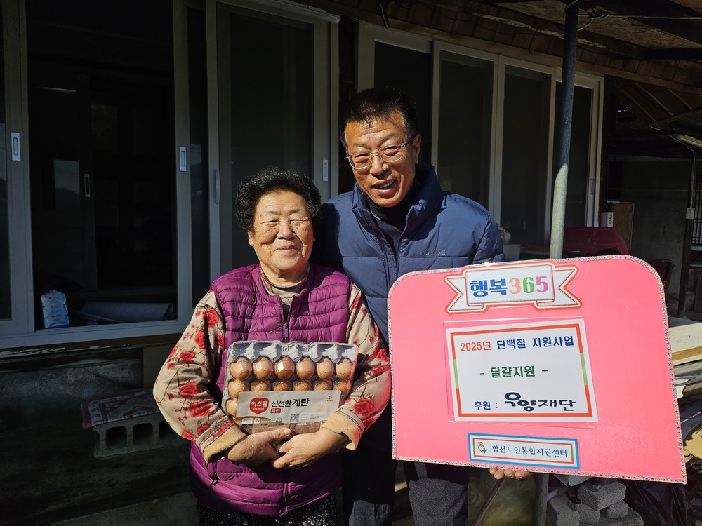 합천노인통합지원센터, 2025년 우양재단 저소득 어르신 단백질 지원사업 선정