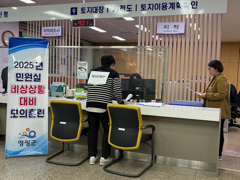 영광군, 민원실 비상상황 대비 모의훈련 실시