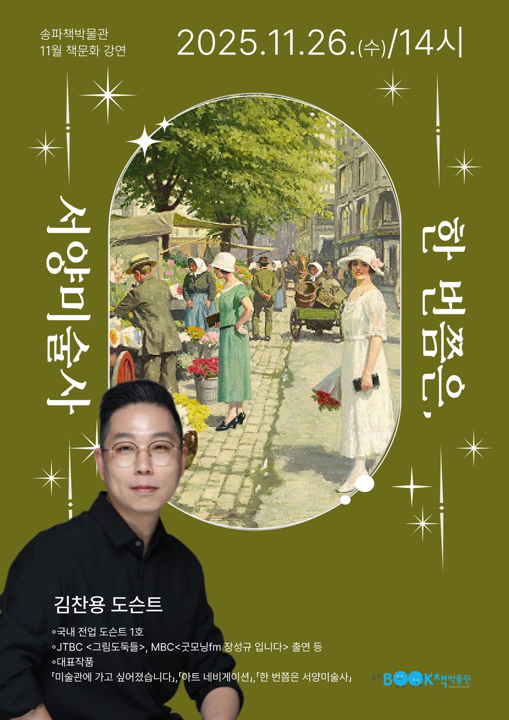 송파책박물관, ‘국내 1호 전업 도슨트’ 김찬용 초청 서양미술사 강연 개최