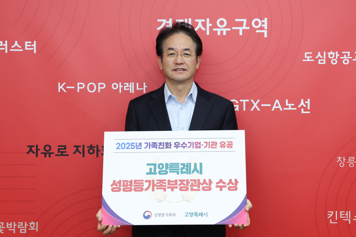 고양시, 가족친화 우수기관 성평등가족부장관상 수상