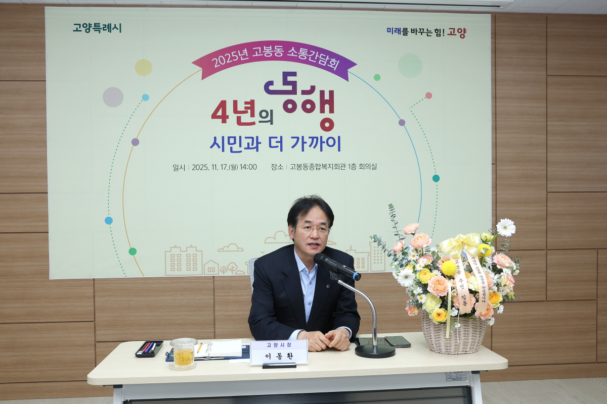 고양시, 고봉·식사·일산3·풍산동 주민들과 연속 소통