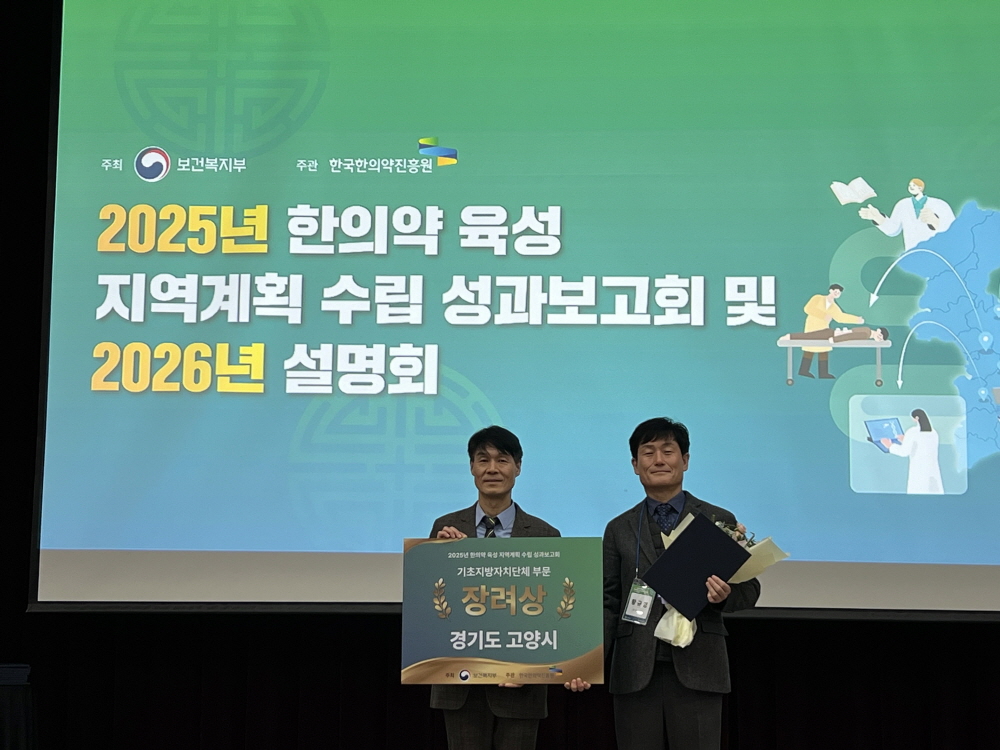 고양시, ‘한의약 육성지역계획’ 보건복지부장관 표창 수상