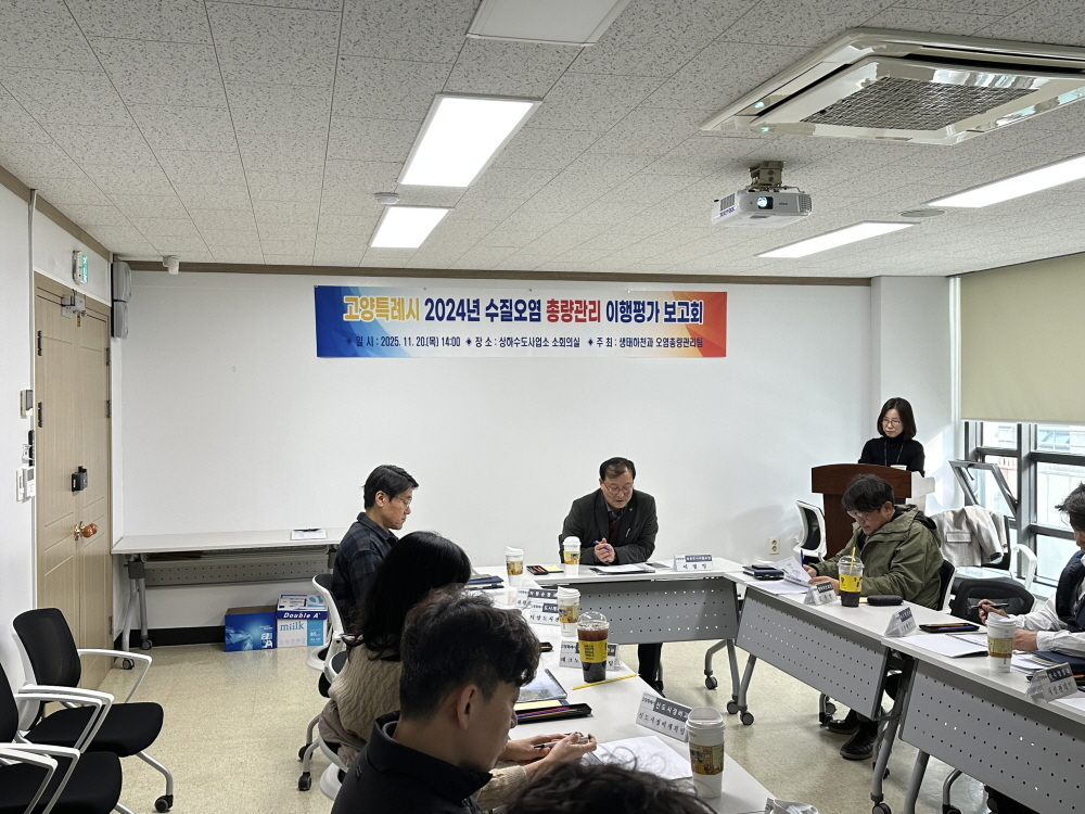 고양시, 2024년도 수질오염총량관리 이행평가 완료