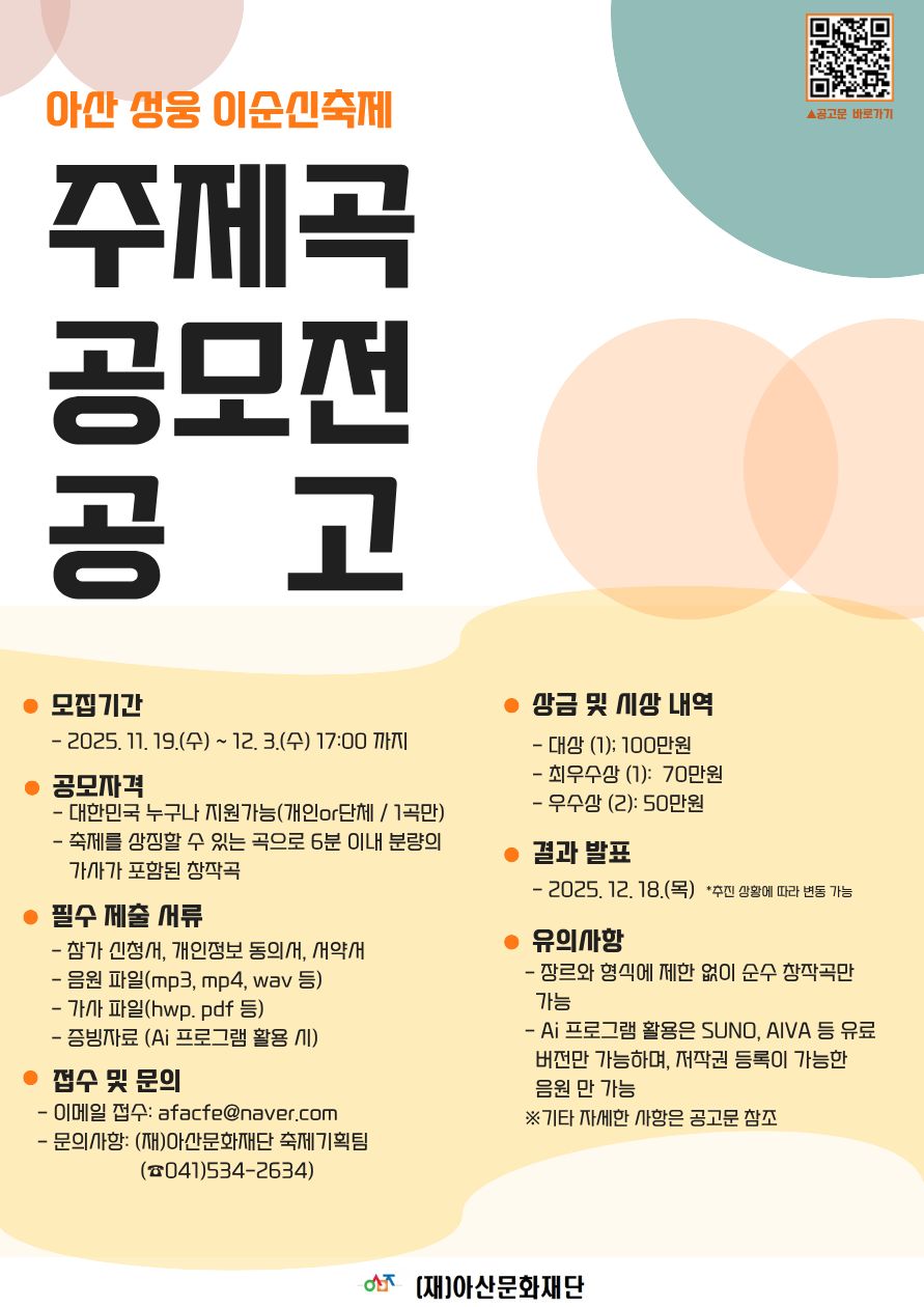 <아산 성웅 이순신축제> 주제곡 공모전 개최