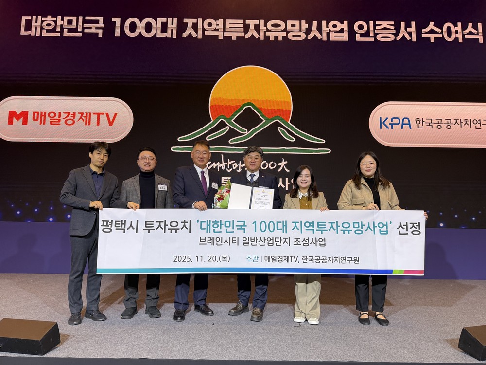 평택시, ‘대한민국 100대 지역투자유망사업’ 선정