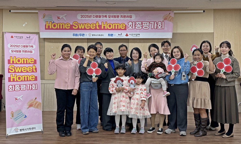 평택시가족센터, 2025년 다문화가족 모국방문 지원사업 ‘Home Sweet Home’ 최종평가회 개최
