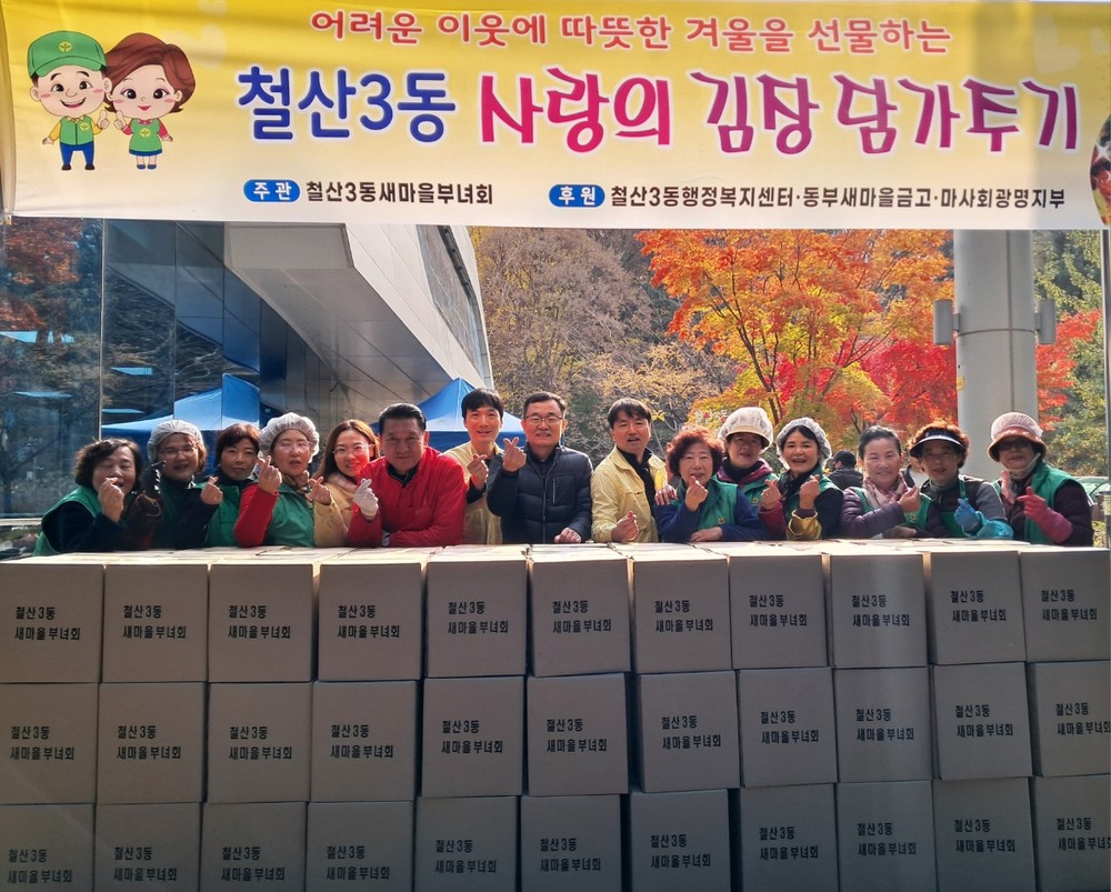 철산3동 새마을부녀회,‘2025 사랑의 김장 나누기’행사