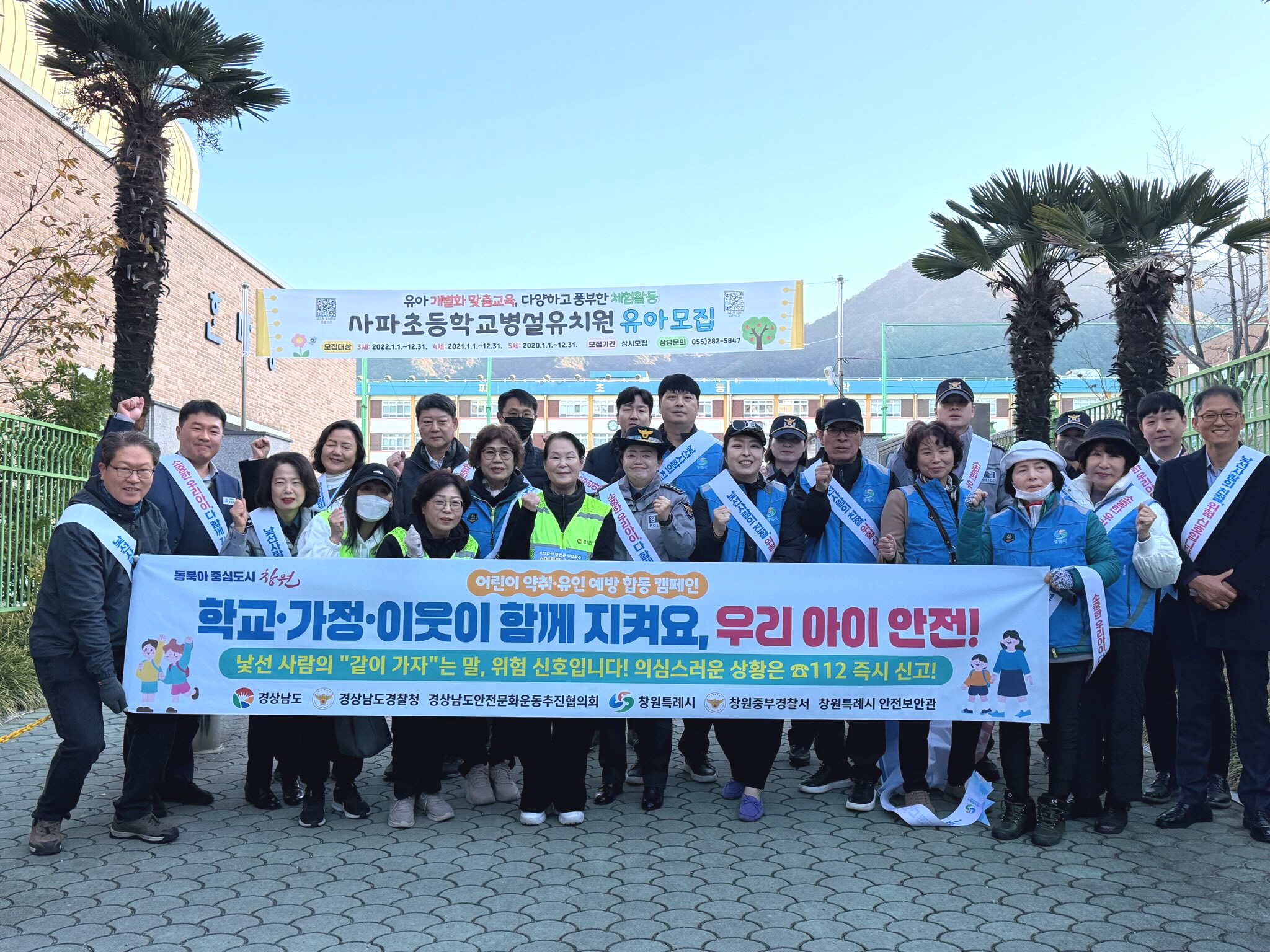 창원특례시, 민·관·경 합동 어린이 약취·유인 예방 캠페인 실시