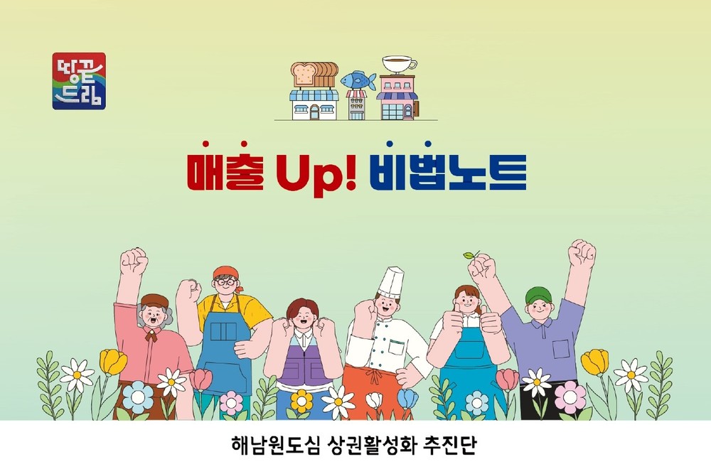 해남군, 소상공인 매출 증진 위한 '매출 UP! 비법노트' 제작 배포