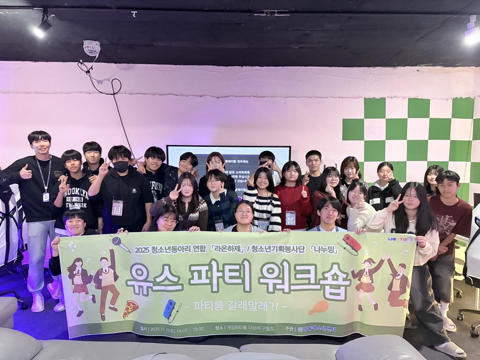 남동청소년센터, 청소년동아리 연합 워크숍 개최