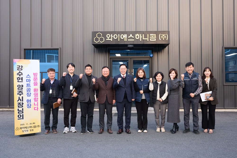 양주시, 와이에스하니콤(주) 기업애로 현장방문