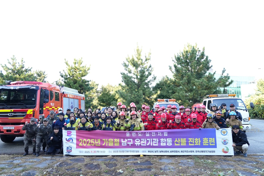 부산 남구, 2025년 가을철 남구 관계기관 합동 산불 진화 훈련 실시