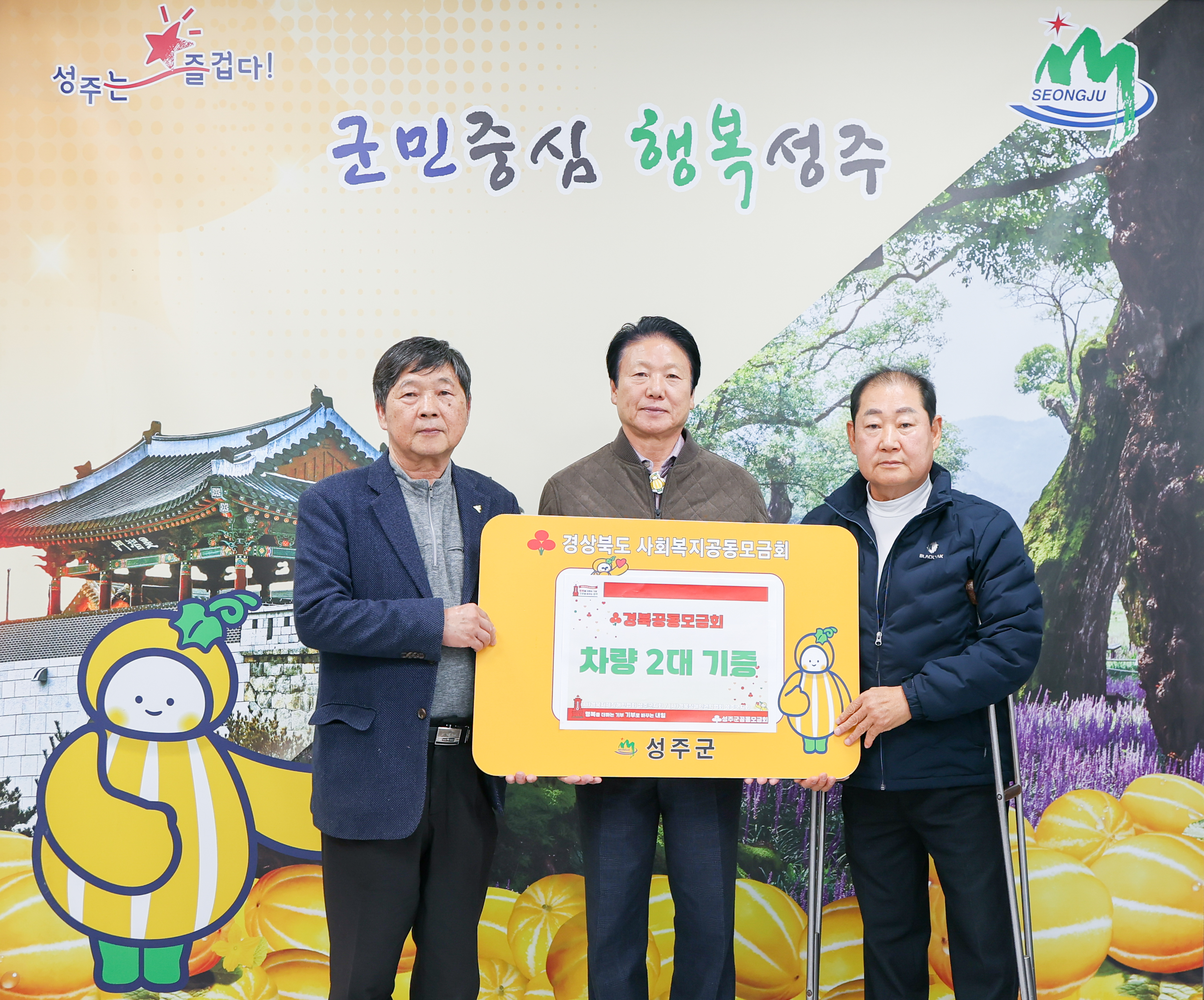 성주군 장애인협회, 사회복지공동모금회 차량지원 선정