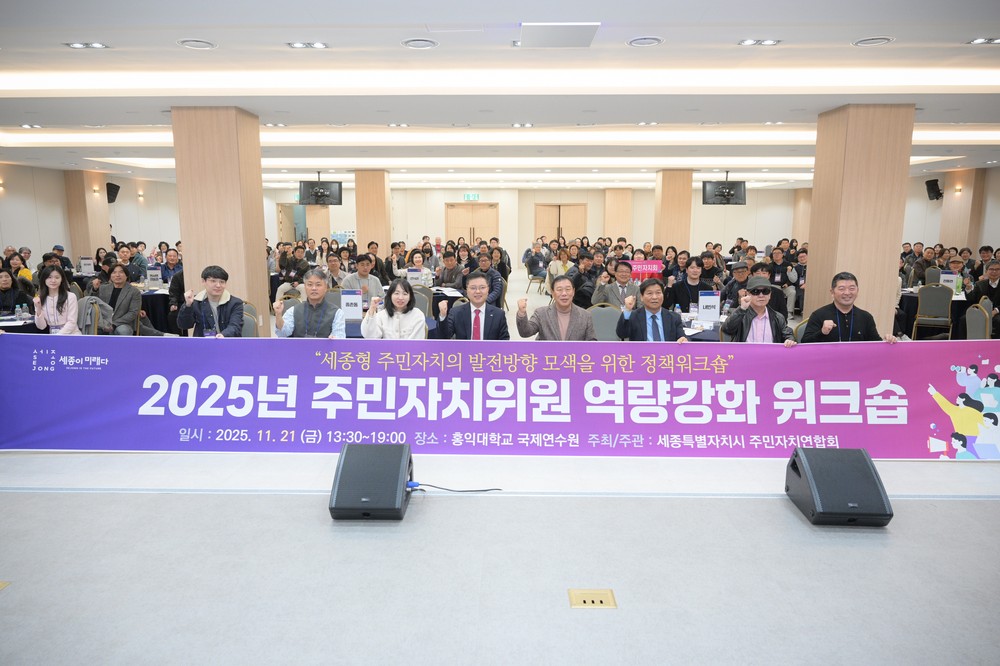 세종형 주민자치 발전 방향 모색 워크숍 개최