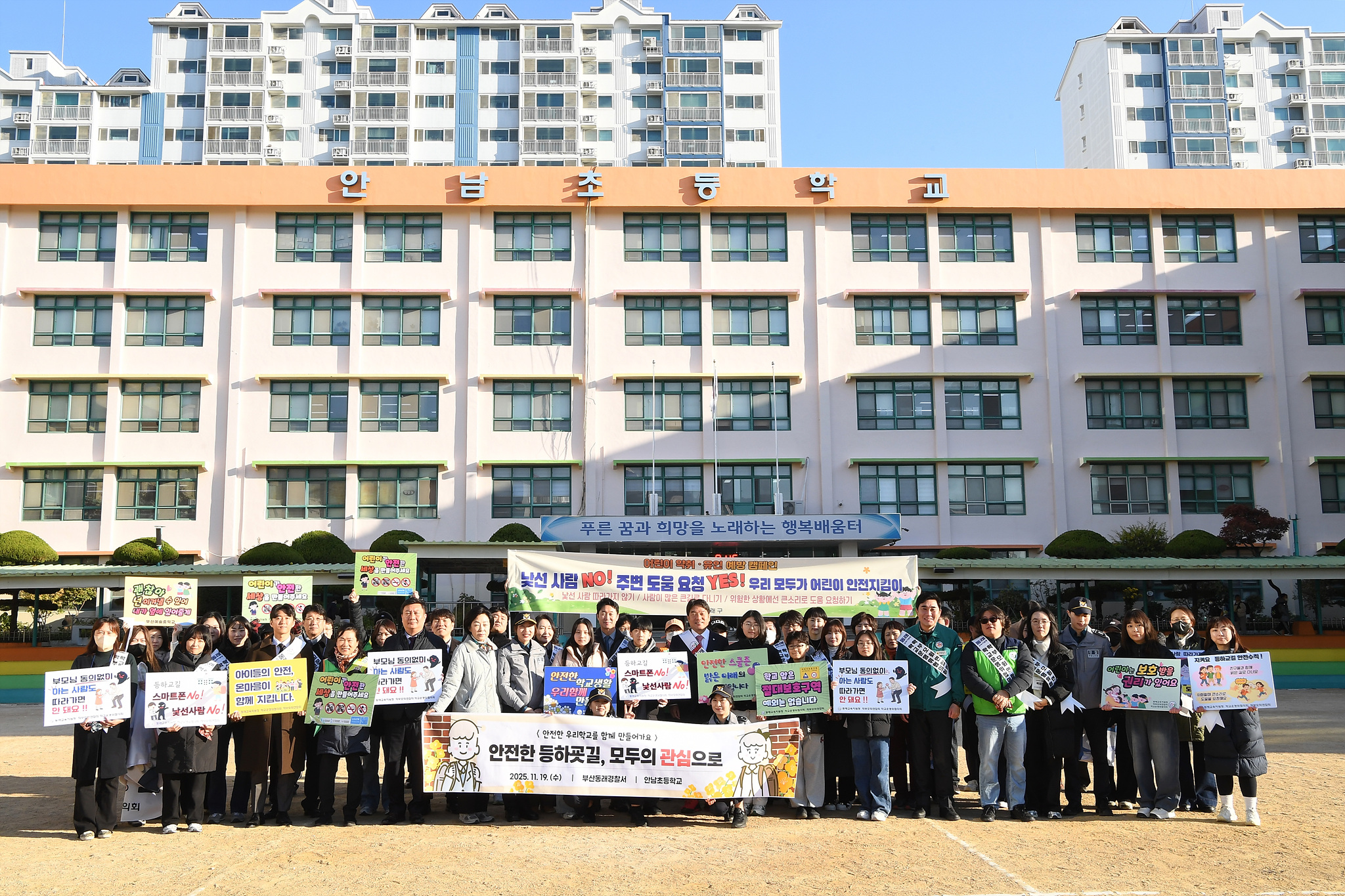 부산 동래구, 안남초등학교서 어린이 약취·유인 예방 캠페인 실시