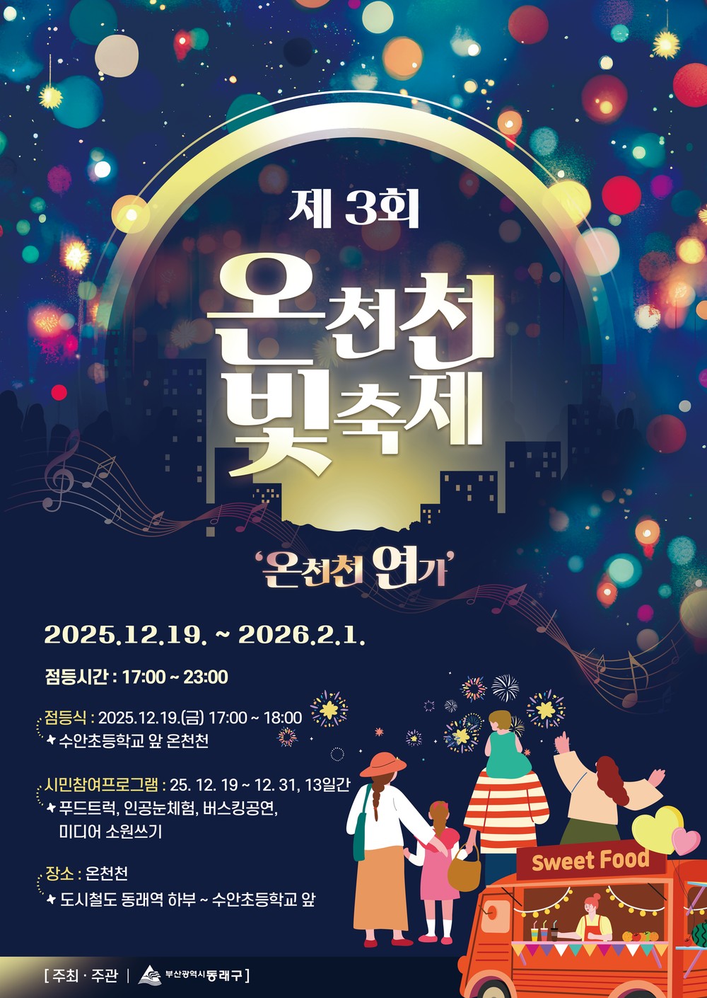 부산 동래구 제3회 온천천 빛 축제 개최, 12월 화려한 개막
