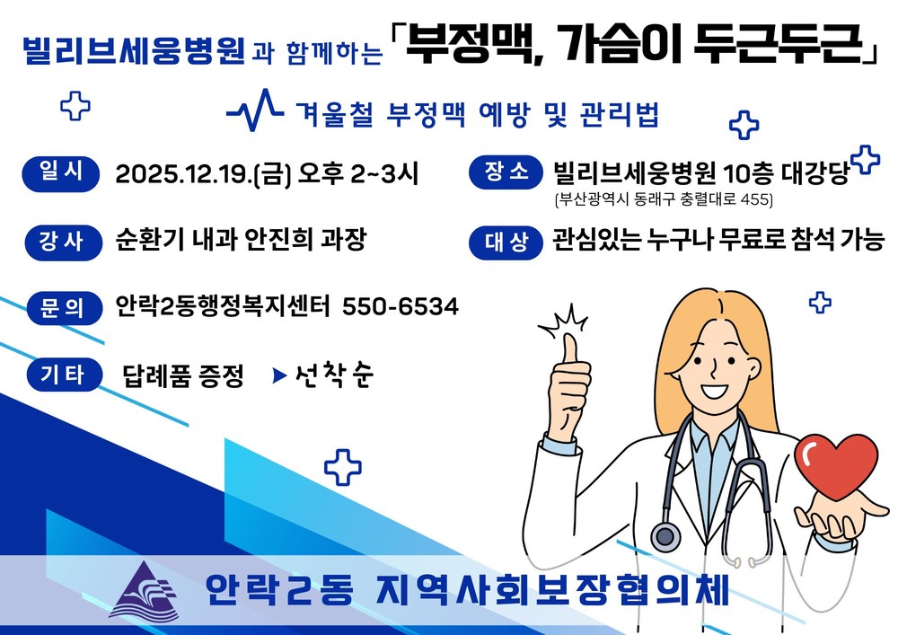 동래구 안락2동, ‘부정맥, 가슴이 두근두근’ 건강 강좌 개최