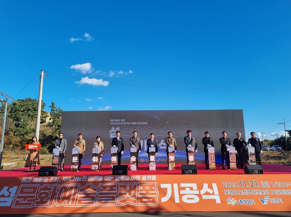 충남도, 원산도에 ‘섬문화예술플랫폼’ 첫 삽