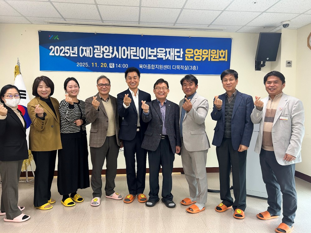 (재)광양시어린이보육재단, 2025년 운영위원회 개최