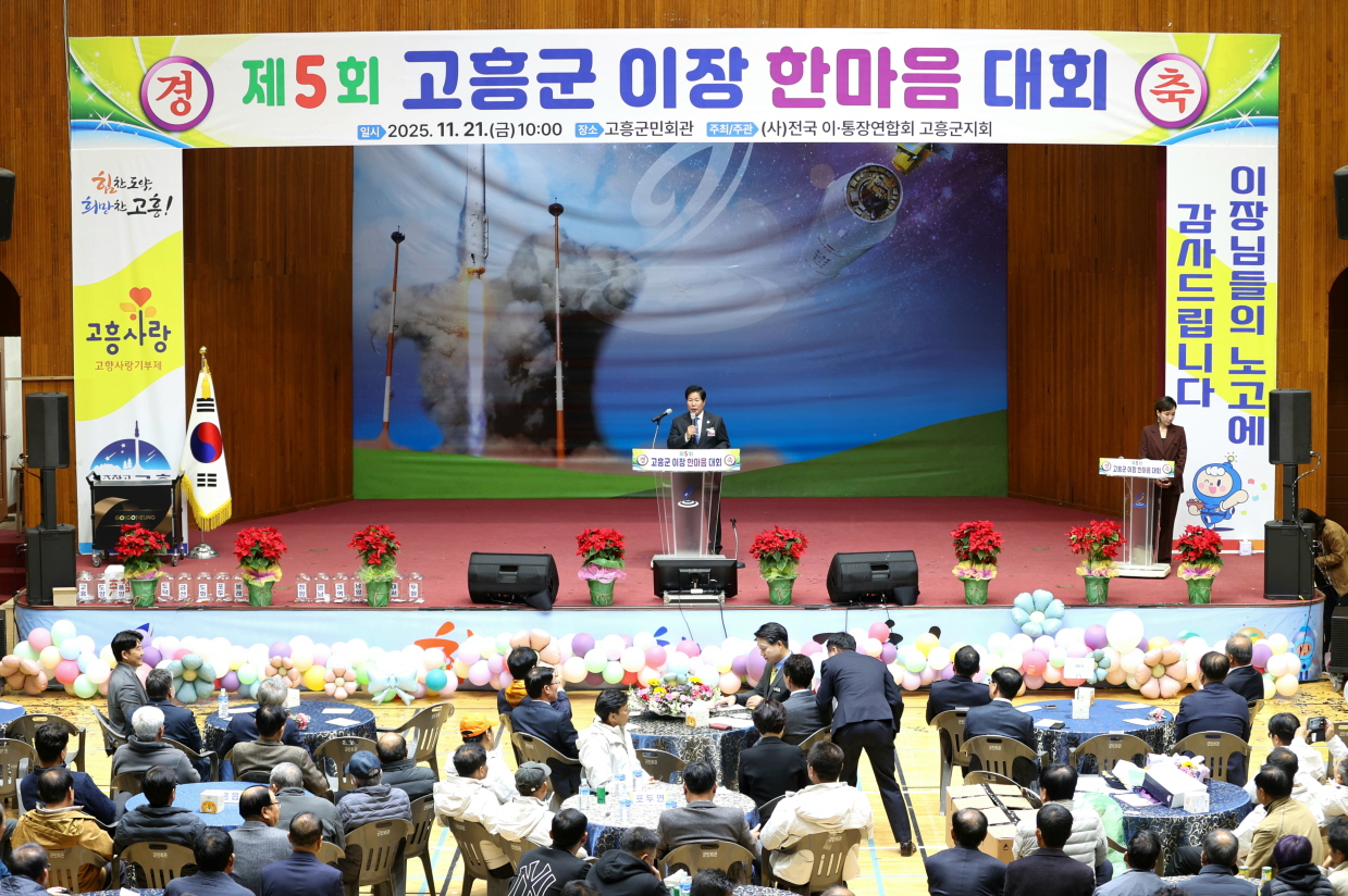 고흥군, 제5회 이장 한마음대회 성황리에 개최