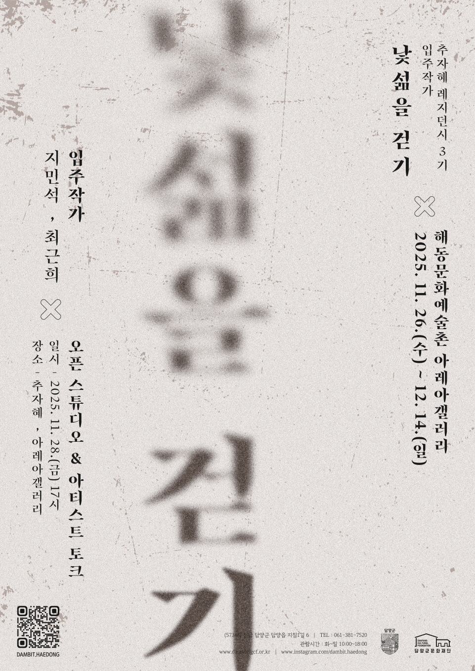 담양군문화재단, 추자혜 레지던시 3기 입주작가 결과작품 전시 ‘낯섦을 걷기’ 개막