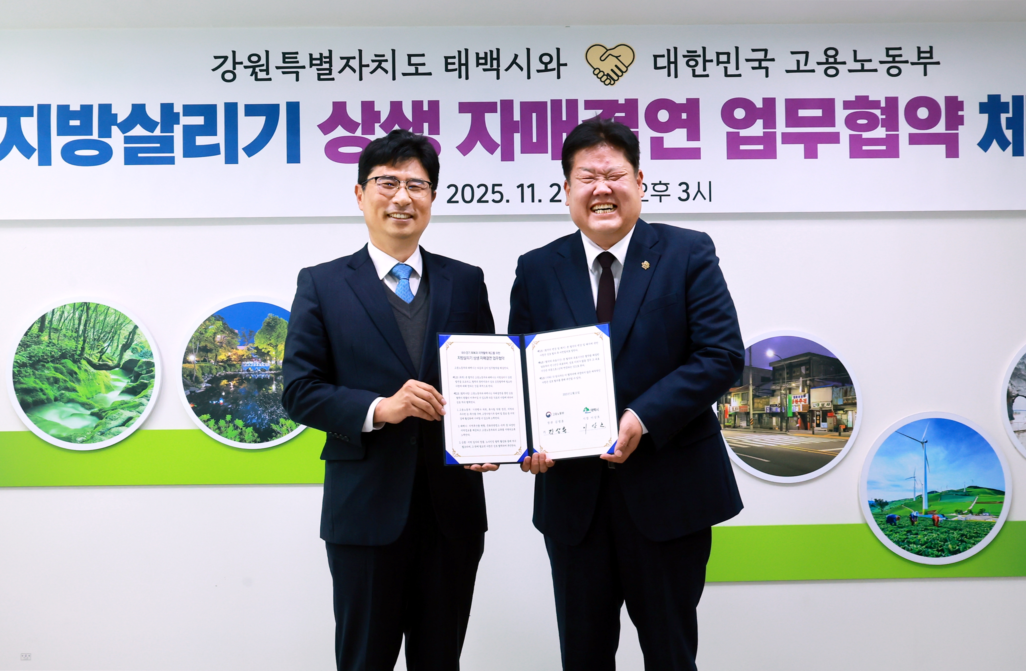 태백시, 고용노동부와 '지방살리기 상생 자매결연 업무협약' 체결