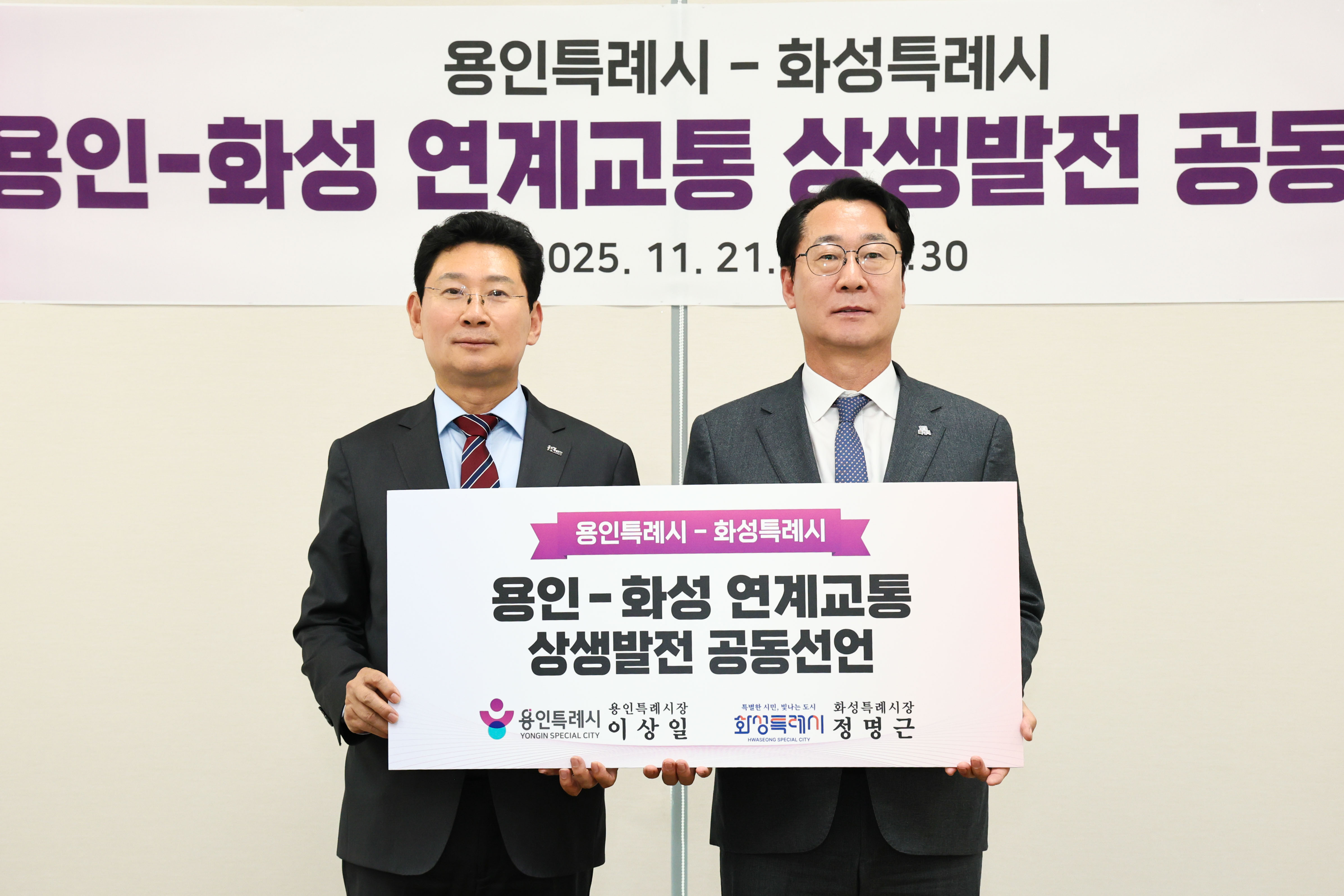 용인특례시ㆍ화성특례시, 남사ㆍ이동읍~동탄 연계교통망 구축 위한 공동선언