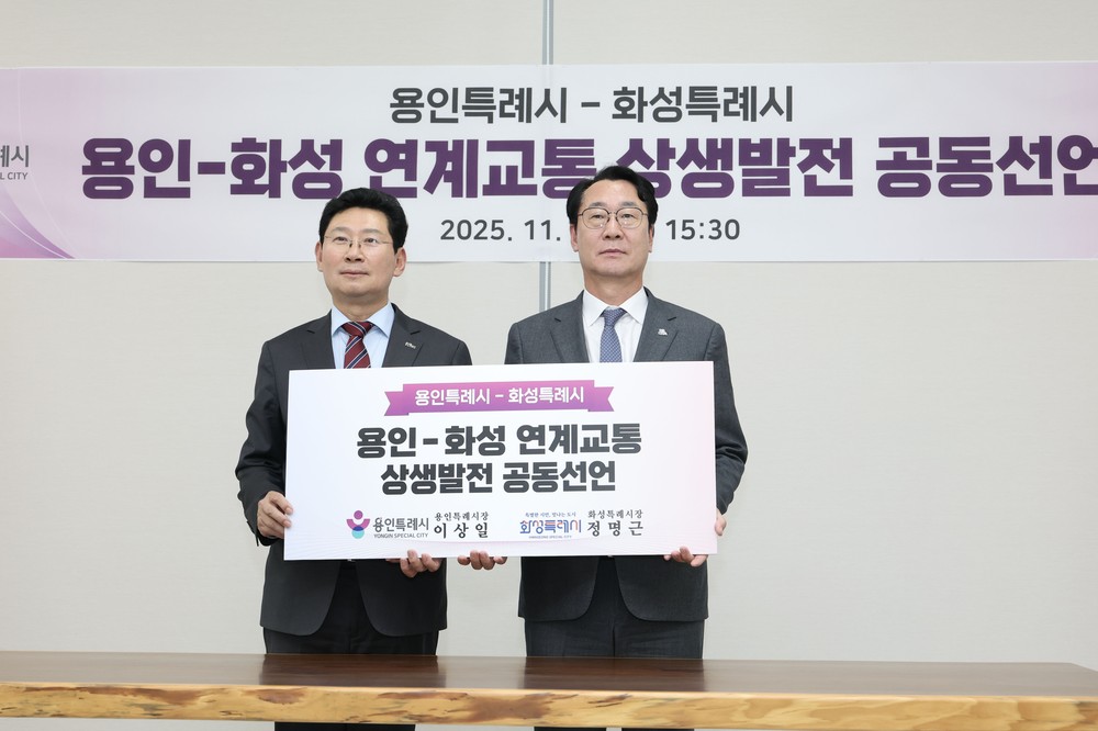 화성-용인, ‘반도체 메가시티’ 경쟁력 강화 위해 도시 및 산업 연계형 교통망 구축 공동 선언