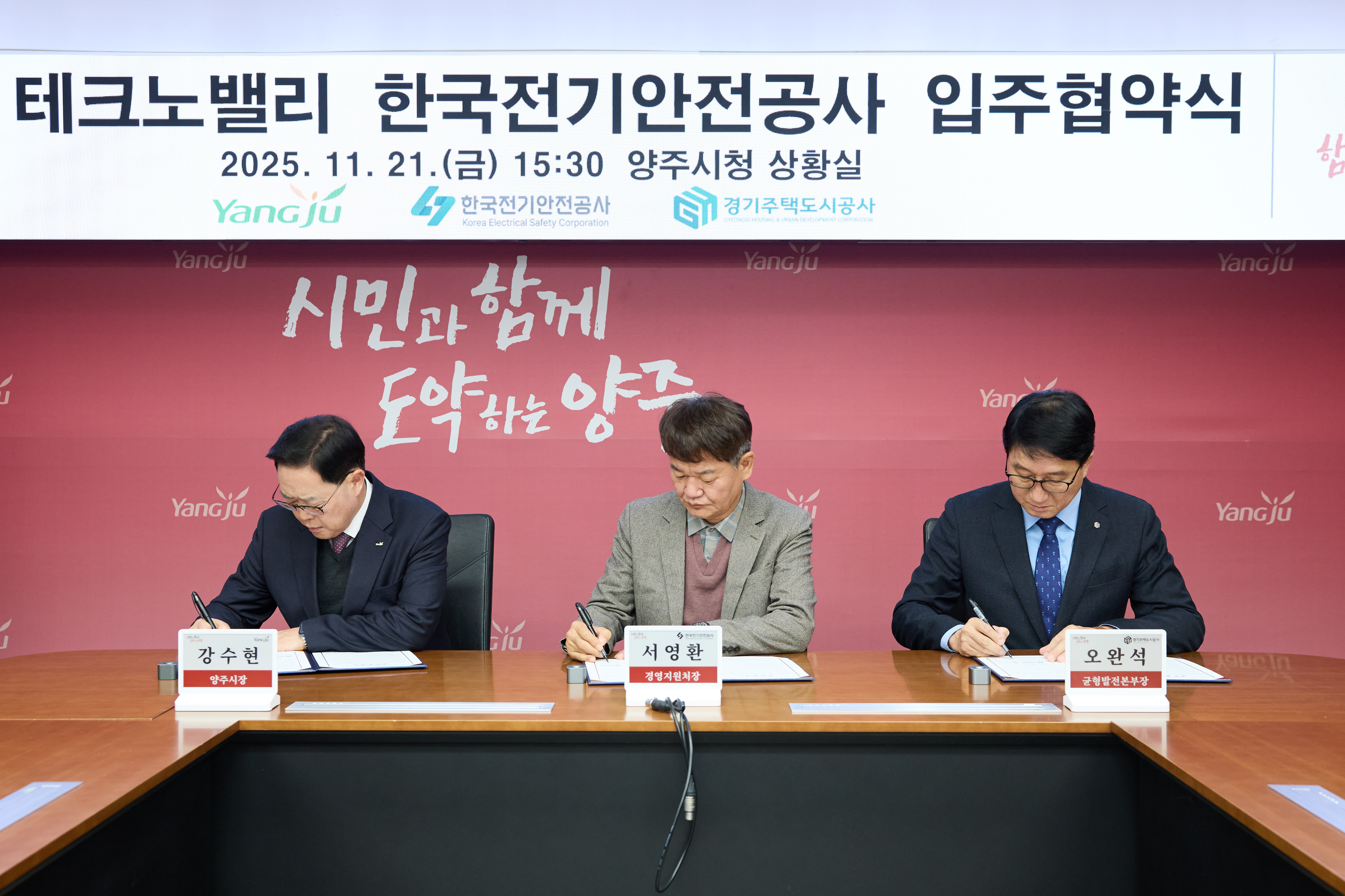 양주시, 한국전기안전공사 경기북부본부 경기양주 테크노밸리 유치
