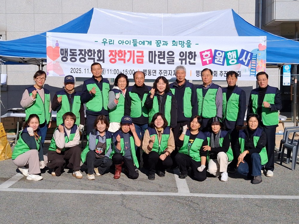 맹동장학회, 장학기금 마련 위한 후원행사 성황리 개최