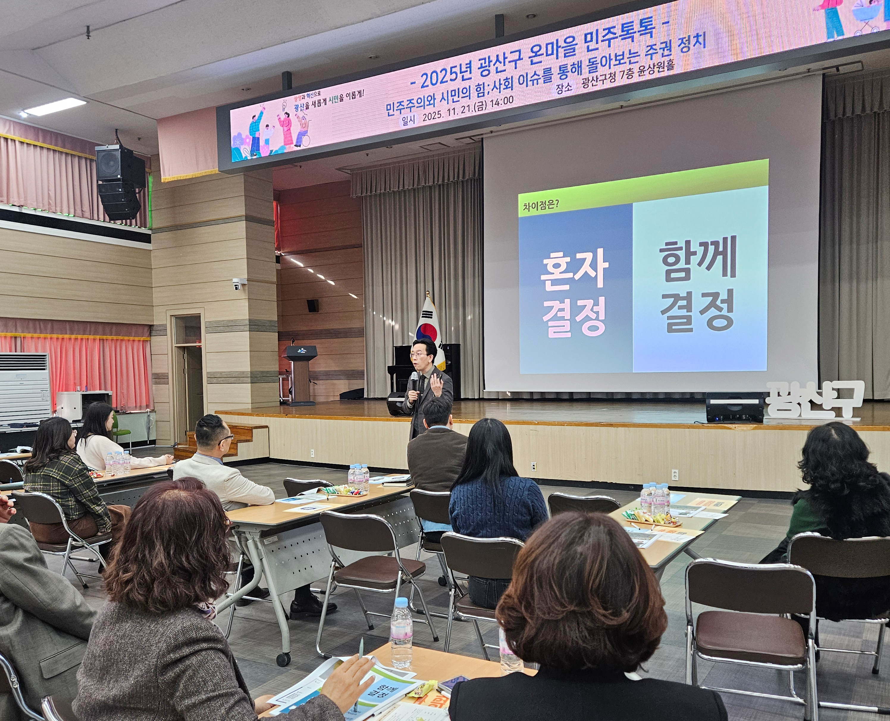 광산구, ‘민주주의와 시민의 힘’ 주제로 올해 마지막 민주시민교실 개최
