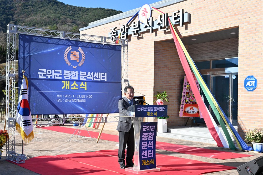 군위군 종합분석센터 개소식, 농업경쟁력 강화 기대