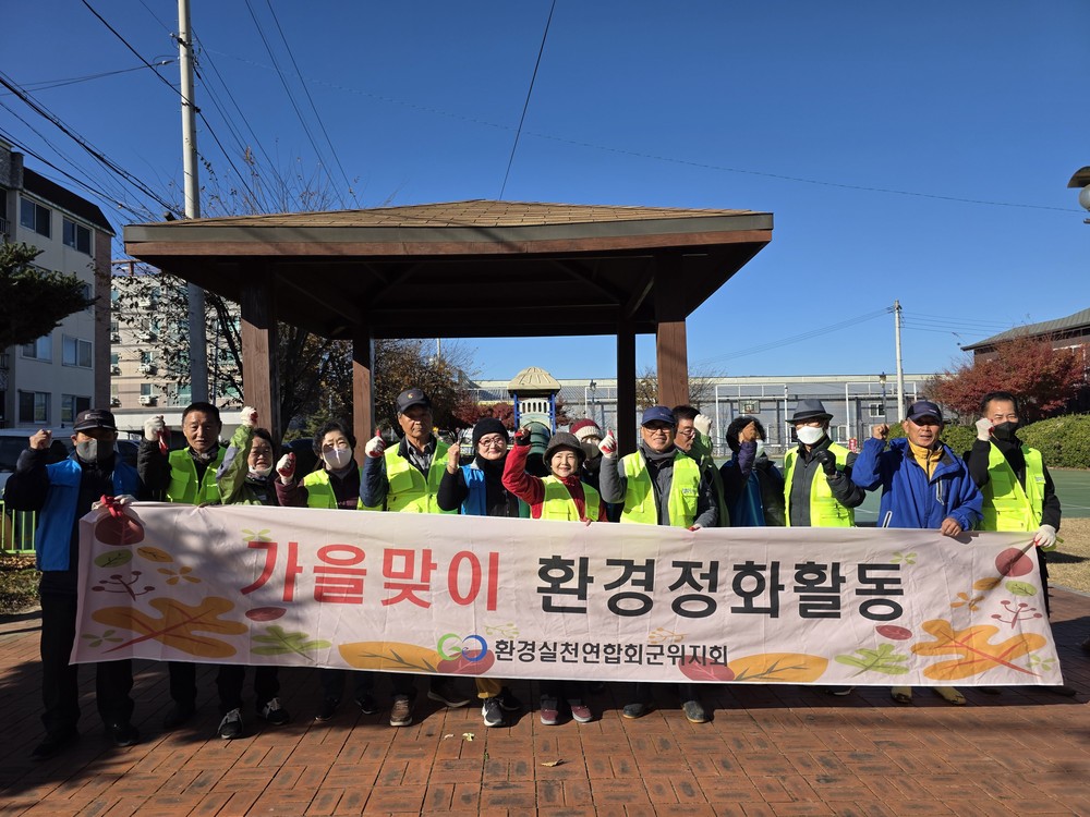 군위군 환경실천연합회, 자연과 미래를 지키는 환경정화·폐건전지 수거활동