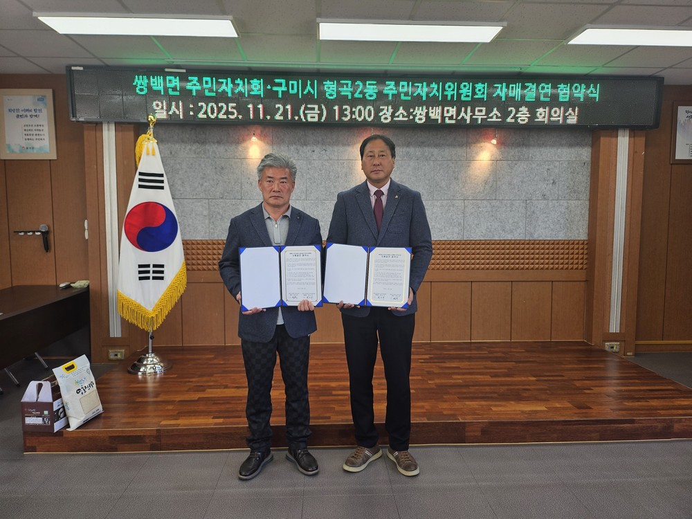 합천군 쌍백면 주민자치회, 구미시 형곡2동 주민자치위원회와 자매결연 협약 체결