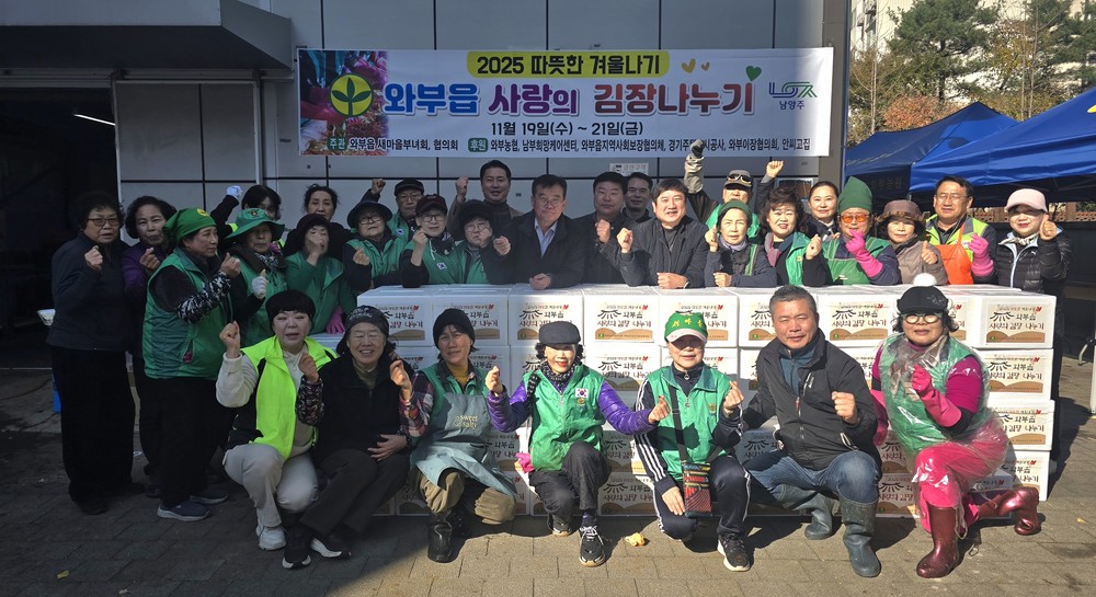 남양주시 와부읍 새마을부녀회·새마을지도자회, ‘사랑의 김장 나누기’ 행사 개최