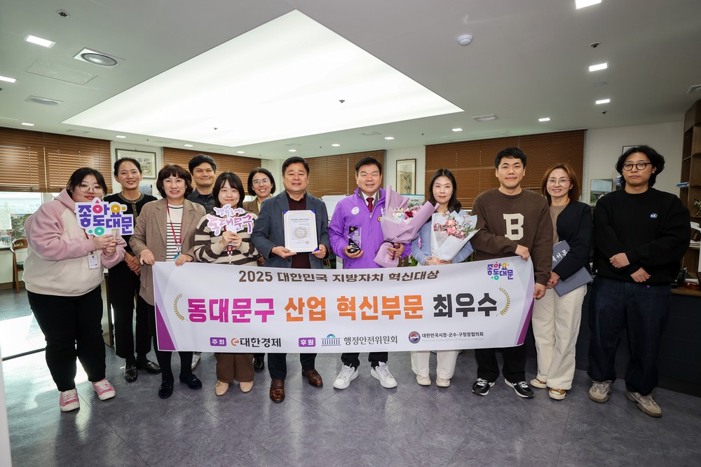 동대문구, 2025 대한민국 지방자치 혁신대상 ‘산업혁신부문 최우수’수상