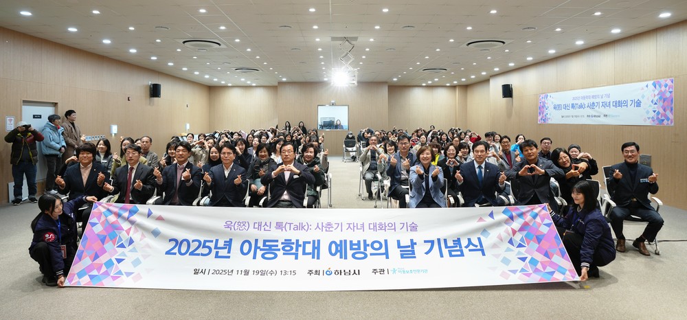 하남시, ‘모두가 참여하는 보호체계’로 아동학대 Zero 실현 추진