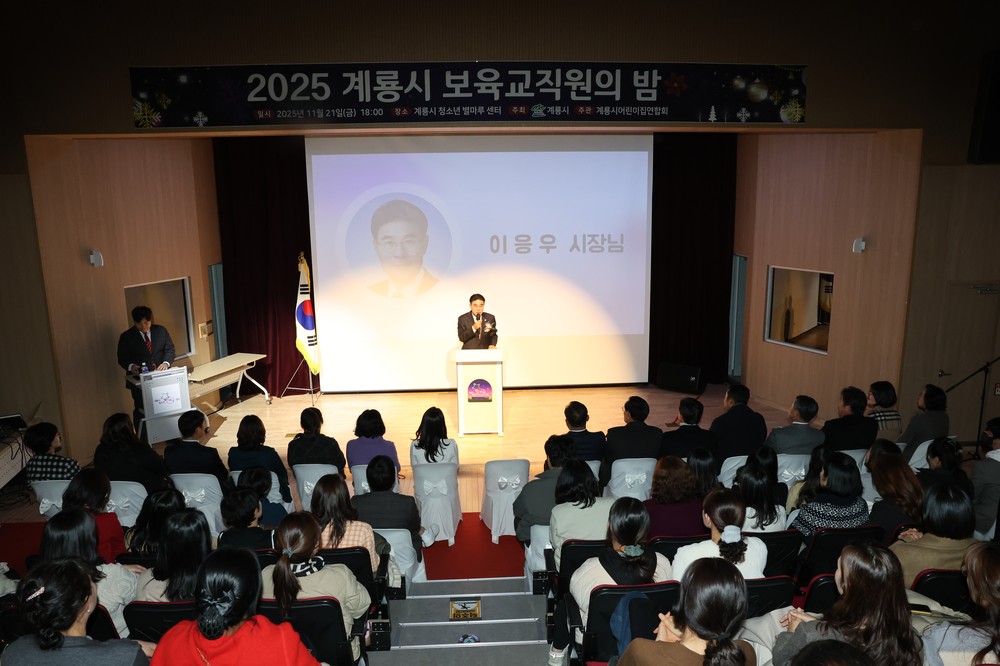 계룡시, ‘2025년 보육교직원의 밤’ 성황리 개최