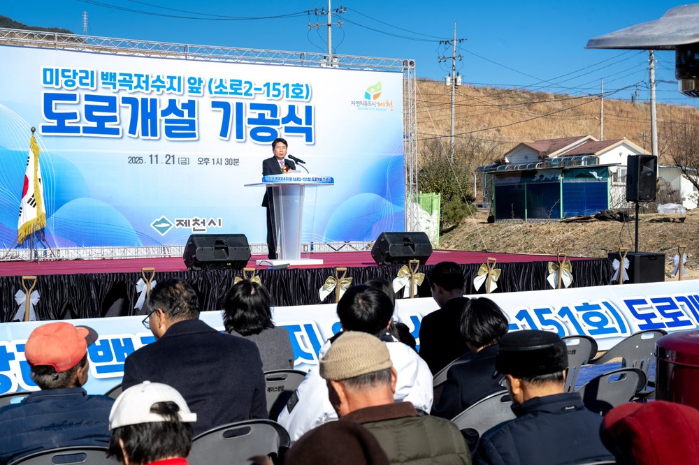 제천시, “미당리 백곡저수지 앞 도로 개설공사” 기공식 개최