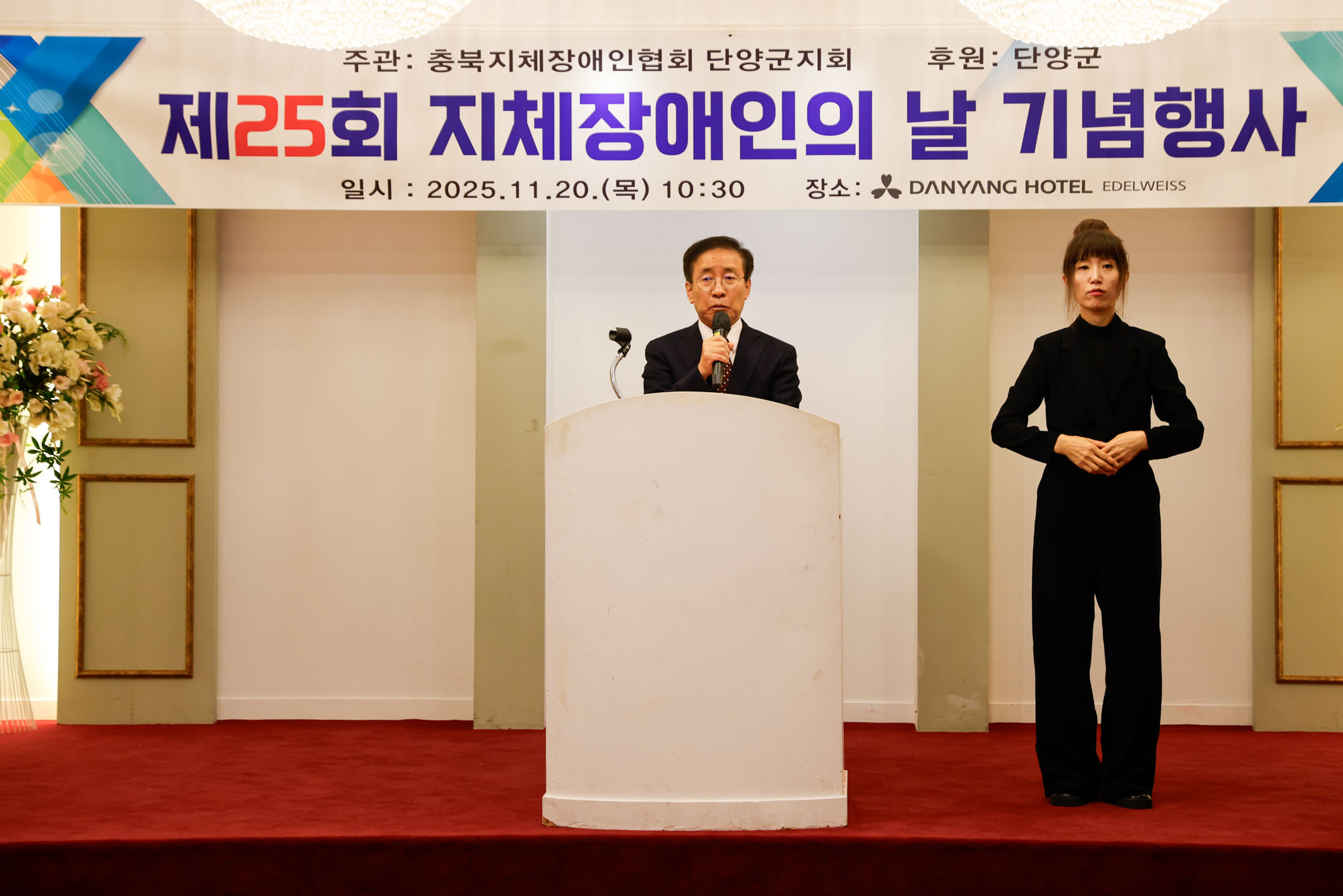 단양군, 제25회 지체장애인의 날 기념식 개최