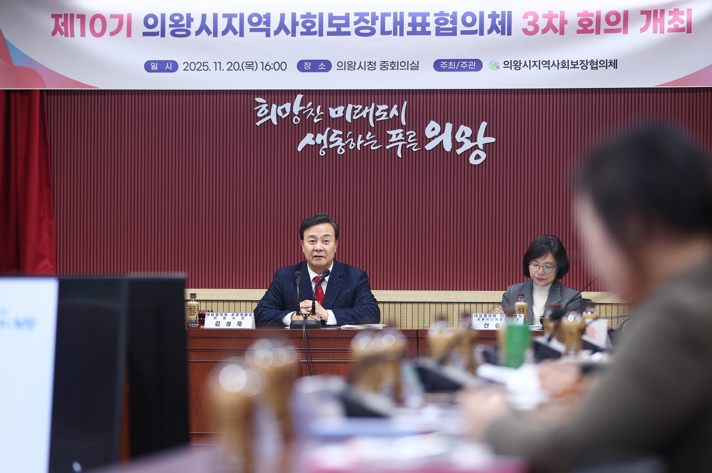 의왕시, 2025년 지역사회보장대표협의체 제3차 회의 개최